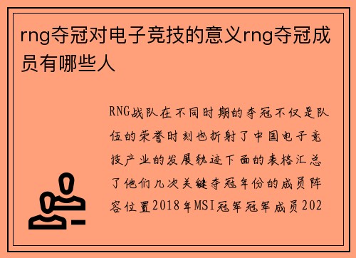 rng夺冠对电子竞技的意义rng夺冠成员有哪些人