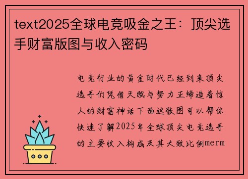 text2025全球电竞吸金之王：顶尖选手财富版图与收入密码