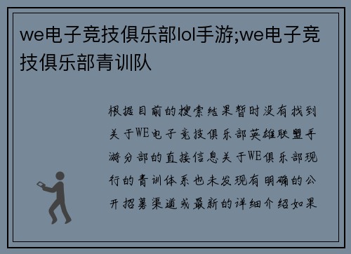 we电子竞技俱乐部lol手游;we电子竞技俱乐部青训队
