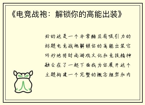《电竞战袍：解锁你的高能出装》