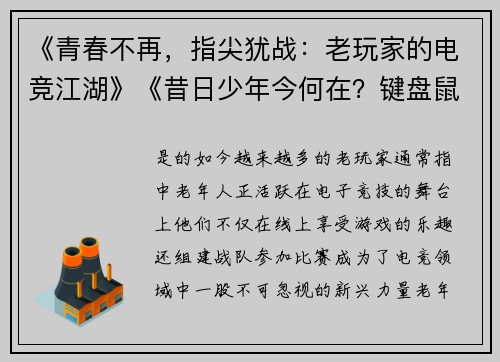 《青春不再，指尖犹战：老玩家的电竞江湖》《昔日少年今何在？键盘鼠标续鼠标续写热血篇章》