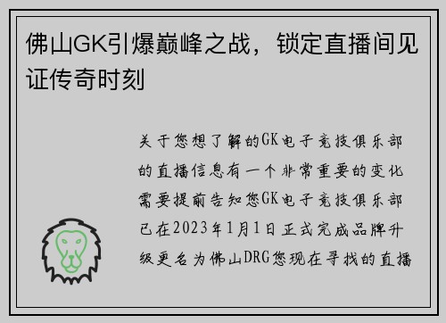佛山GK引爆巅峰之战，锁定直播间见证传奇时刻