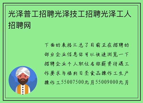 光泽普工招聘光泽技工招聘光泽工人招聘网