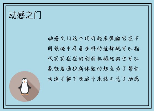 动感之门
