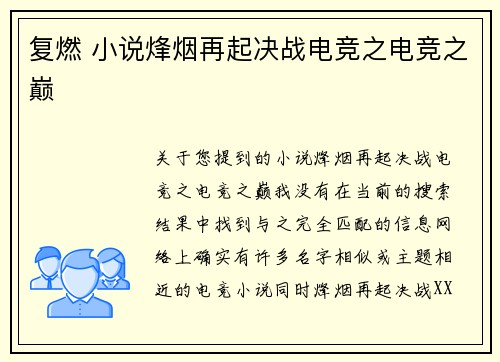 复燃 小说烽烟再起决战电竞之电竞之巅