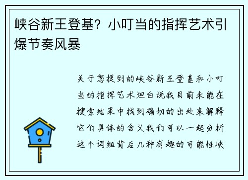 峡谷新王登基？小叮当的指挥艺术引爆节奏风暴