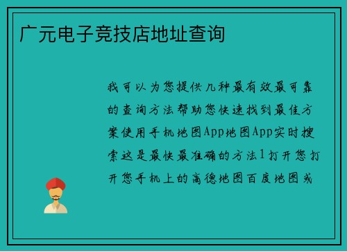 广元电子竞技店地址查询