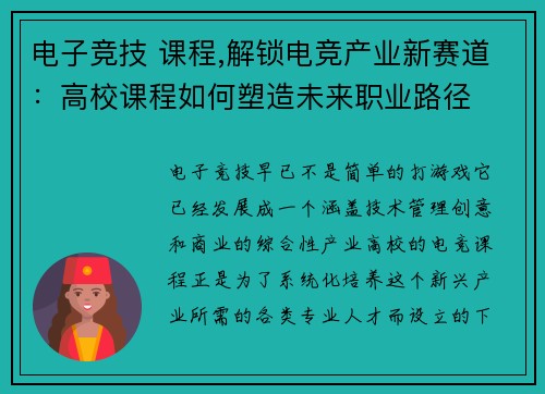 电子竞技 课程,解锁电竞产业新赛道：高校课程如何塑造未来职业路径