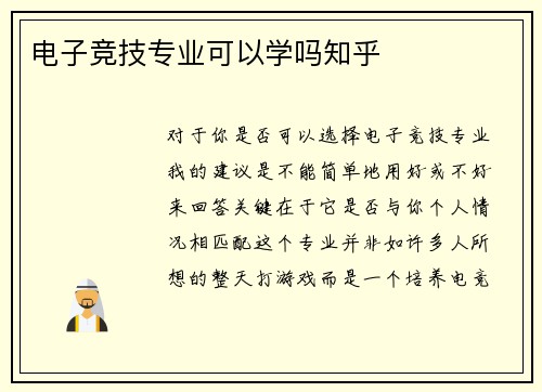 电子竞技专业可以学吗知乎