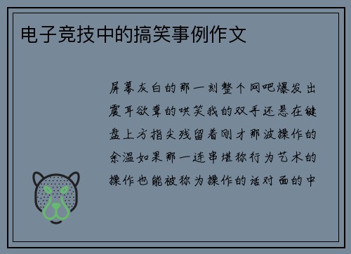 电子竞技中的搞笑事例作文