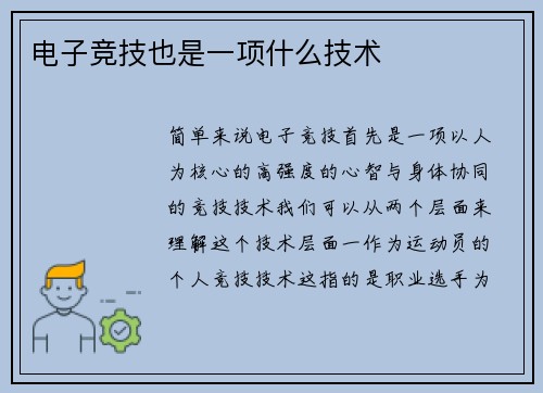 电子竞技也是一项什么技术