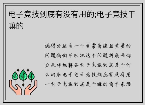 电子竞技到底有没有用的;电子竞技干嘛的