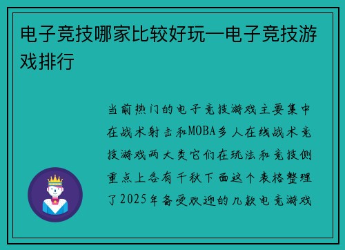 电子竞技哪家比较好玩—电子竞技游戏排行